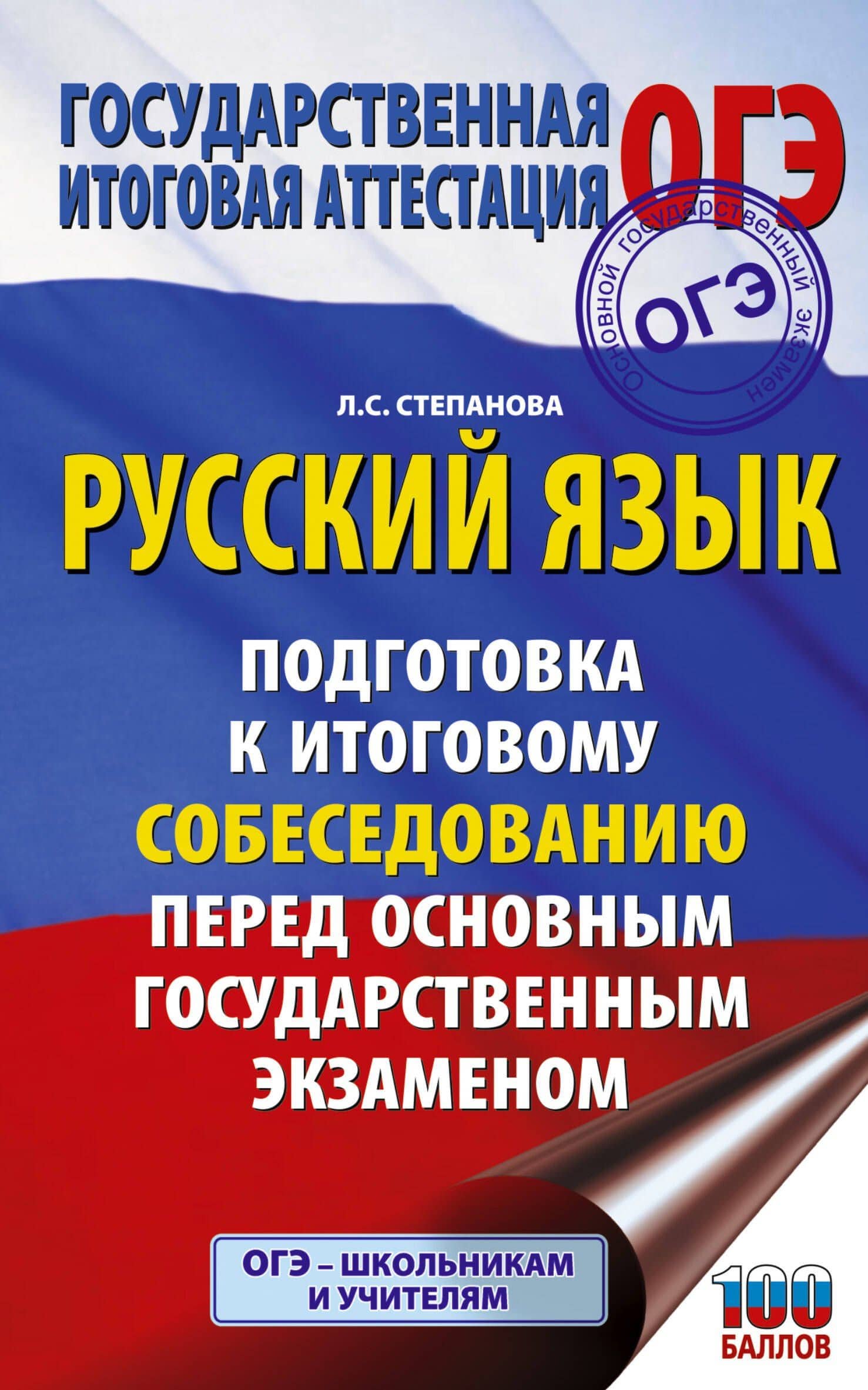 ОГЭ. Русский язык. Подготовка к итоговому собеседованию перед основным государственным экзаменом — Людмила Сергеевна Степанова