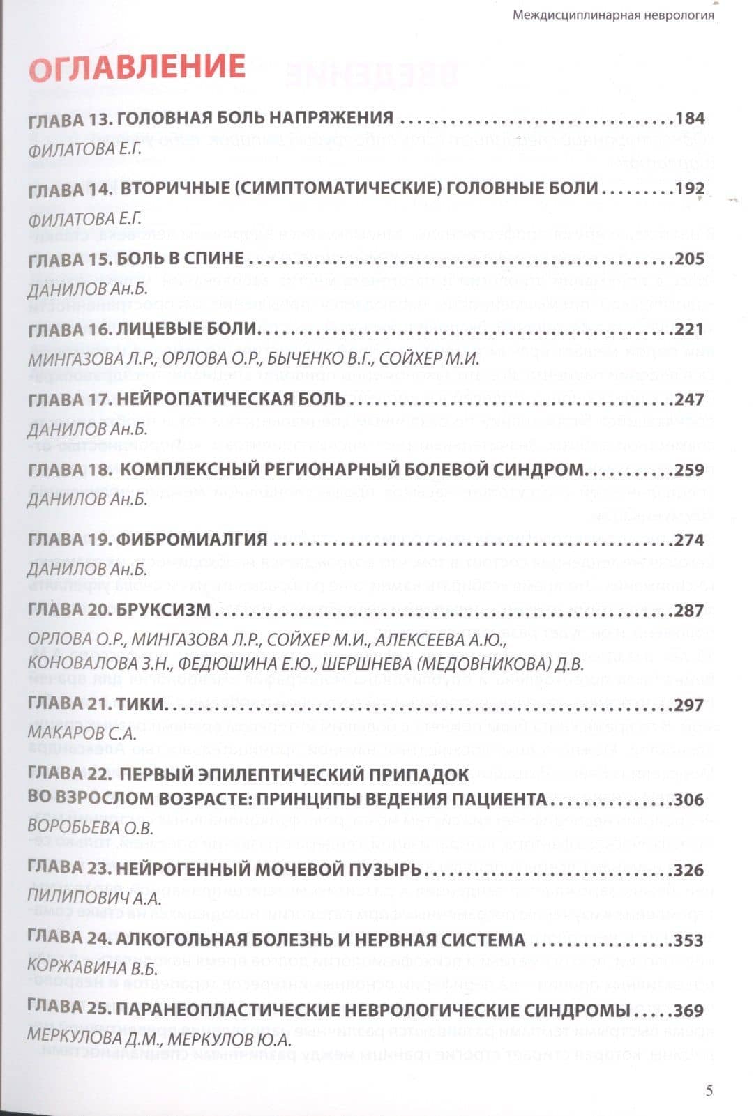 Междисциплинарная неврология. Руководство для врачей — Андрей Борисович Данилов (3)