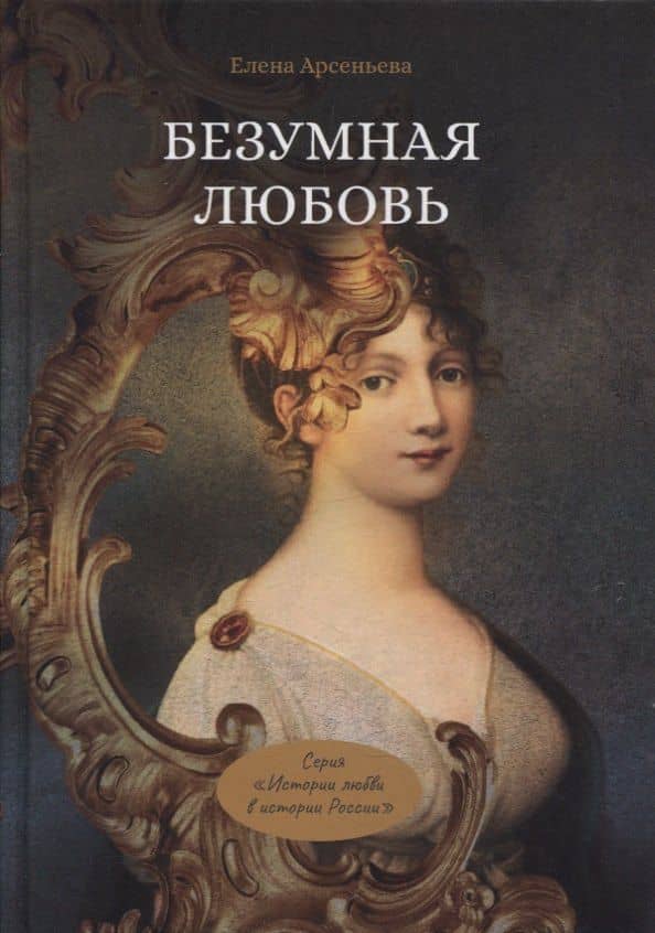 Безумная любовь или Тайный грех императрицы — Елена Арсеньевна Арсеньева