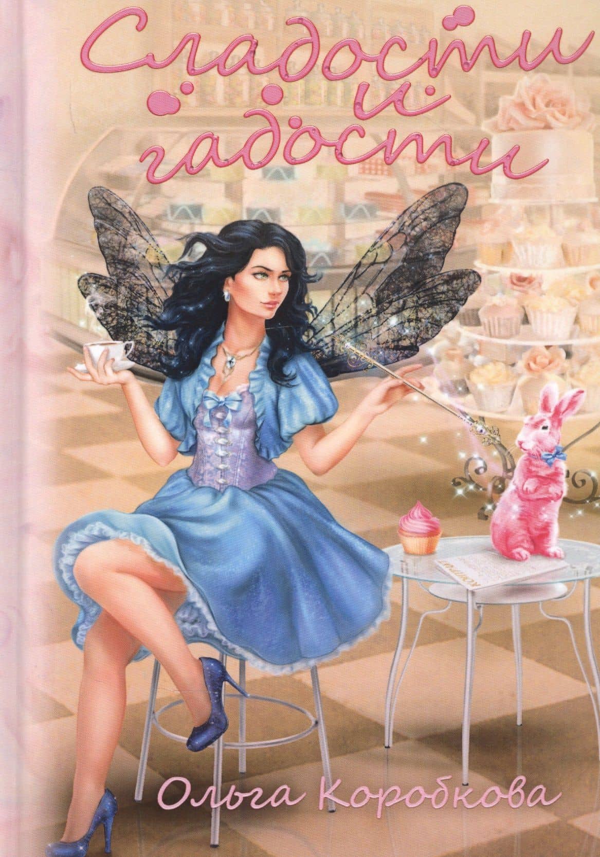 Сладости и гадости — Ольга А. Коробкова
