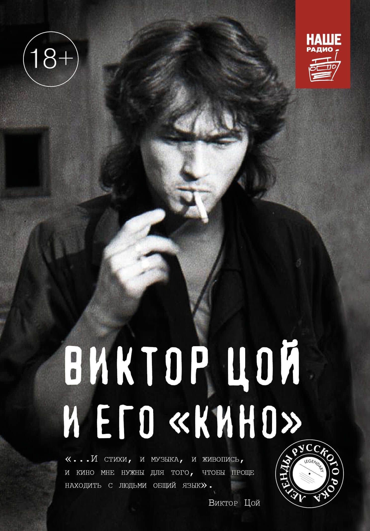 Виктор Цой и его КИНО