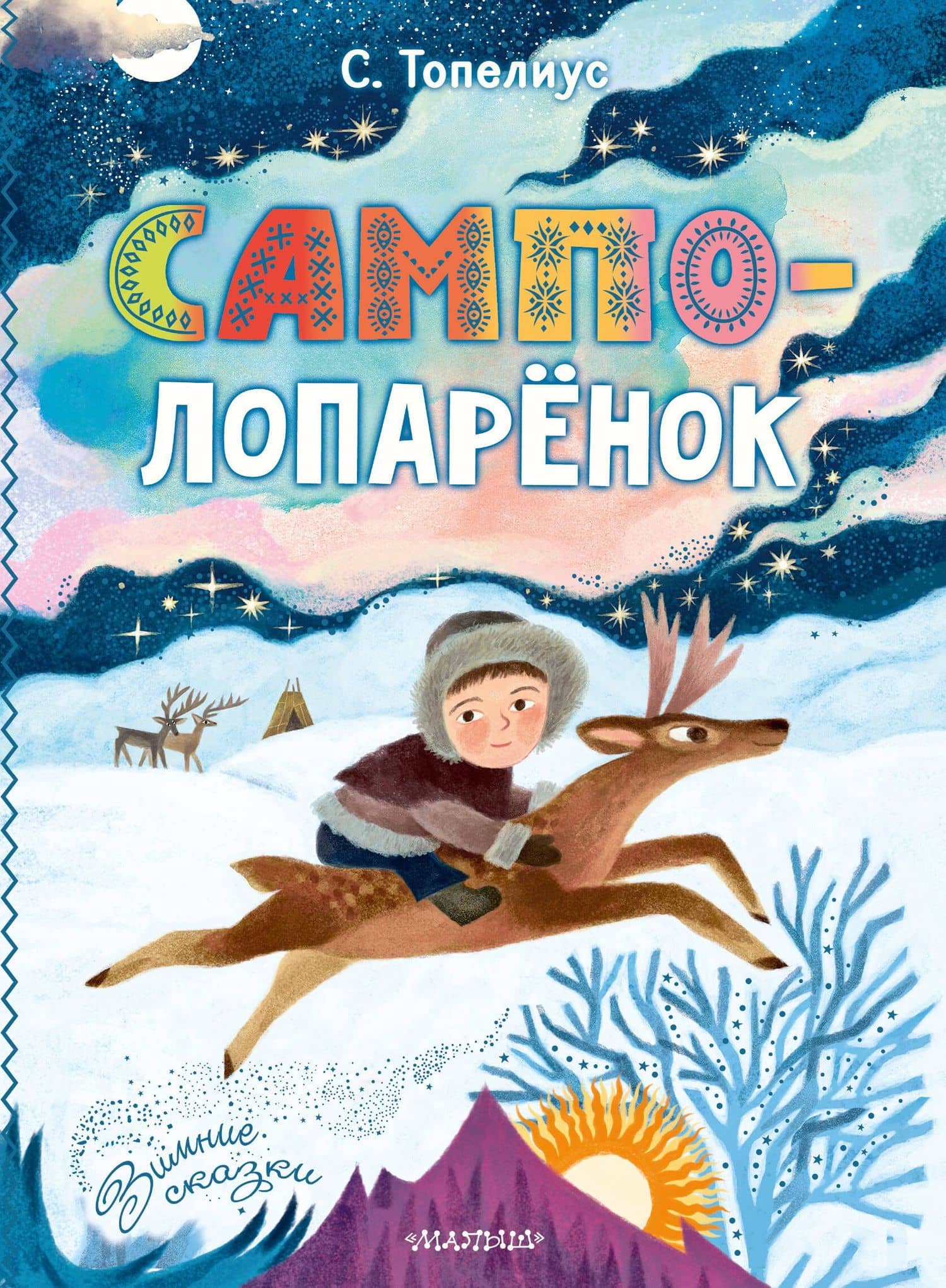 Сампо-Лопарёнок — Сакариас Топелиус