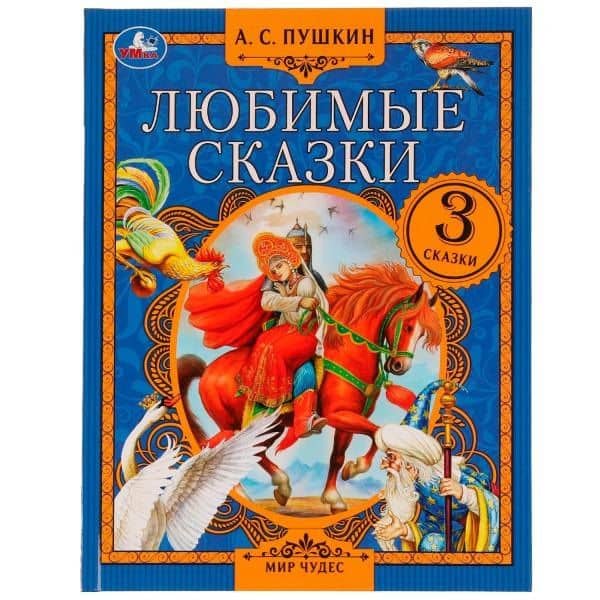 Любимые сказки — Александр Сергеевич Пушкин