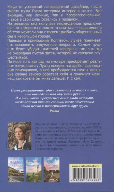 Сад на пустыре — Шэрон Гослинг (2)