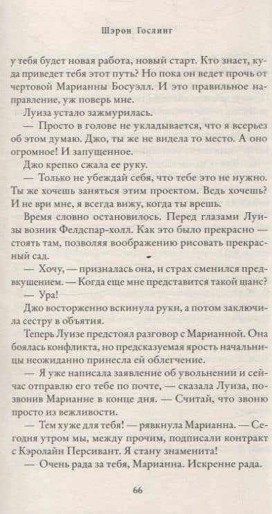 Сад на пустыре — Шэрон Гослинг (3)