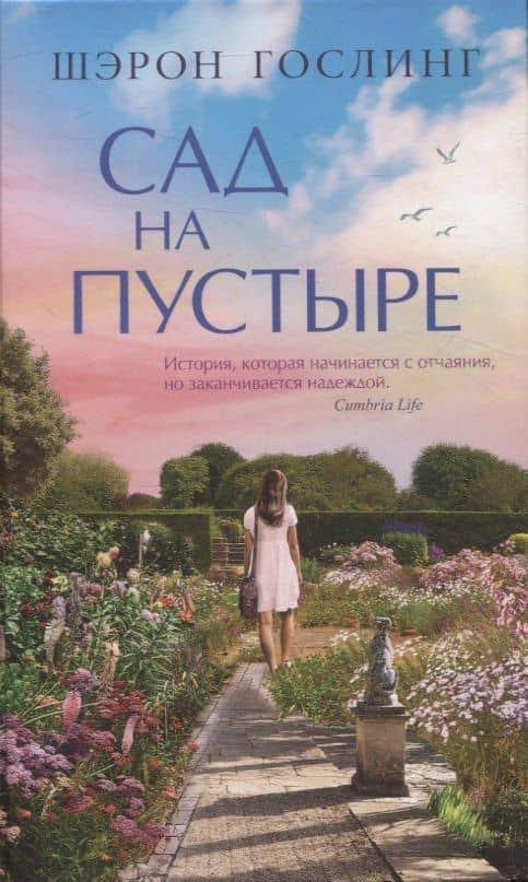 Сад на пустыре — Шэрон Гослинг