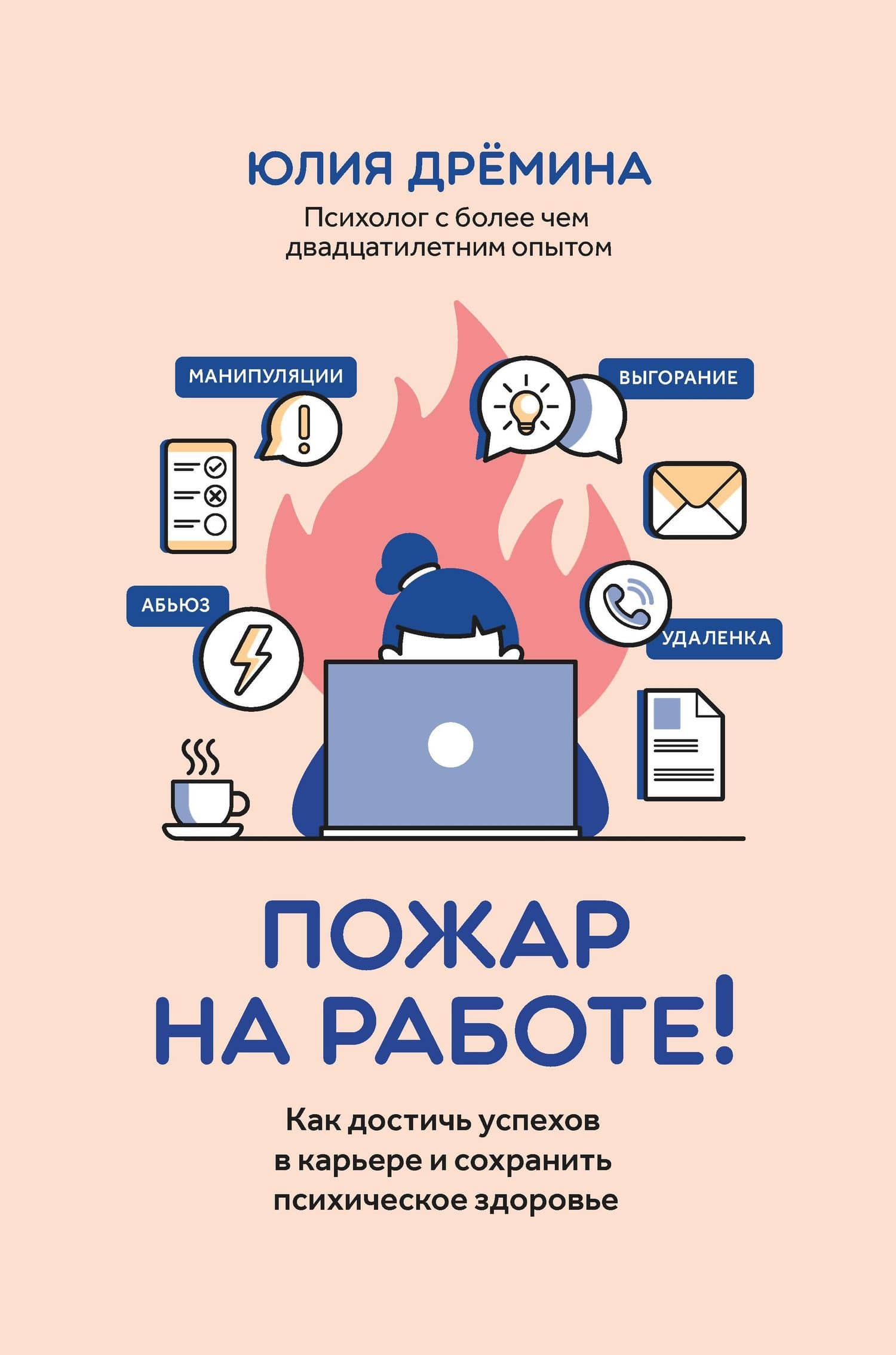 Пожар на работе!: как достичь успехов в карьере и сохранить психическое здоровье — Юлия Дремина