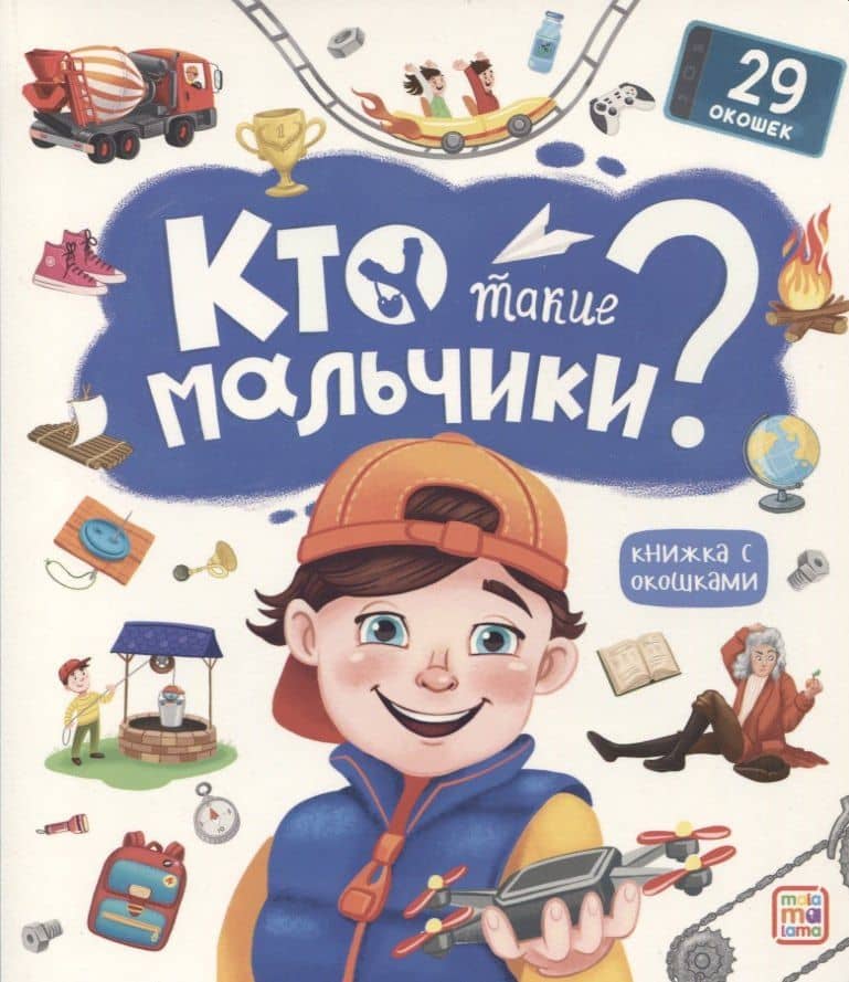 Кто такие мальчики? Книжка с окошками — Лебедева К. (худ.)