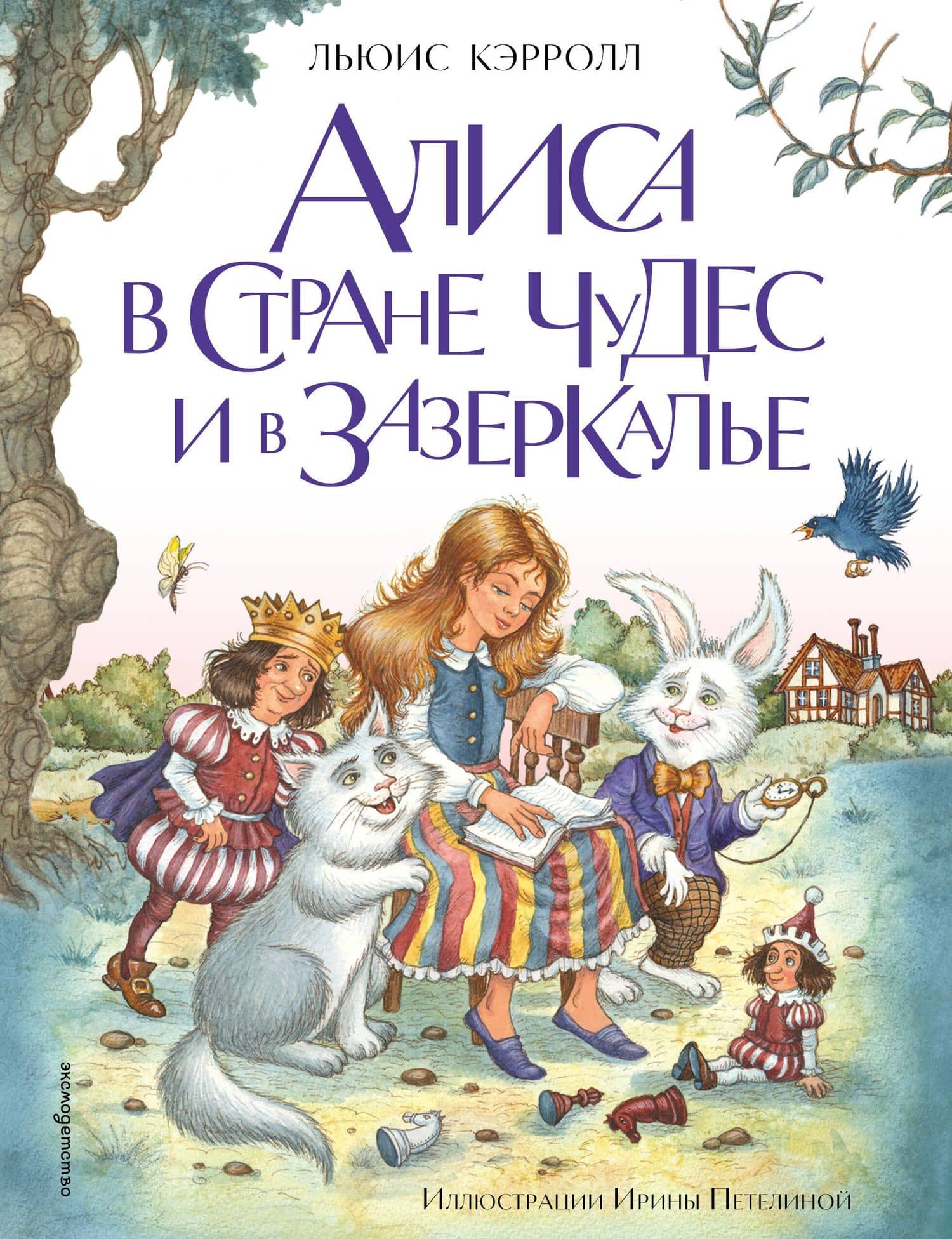 Алиса в Стране чудес и в Зазеркалье (ил. И. Петелиной) — Кэрролл Льюис