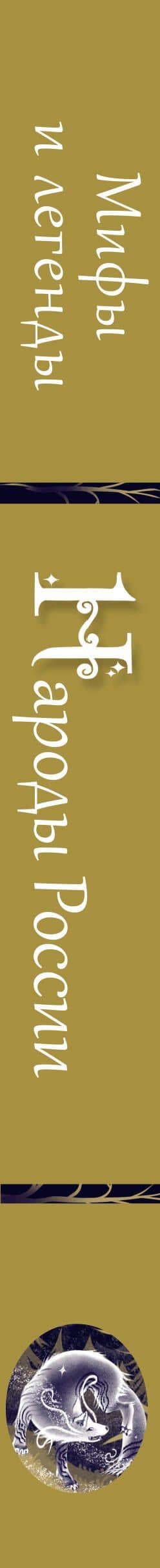Народы России: мифы и легенды (3)