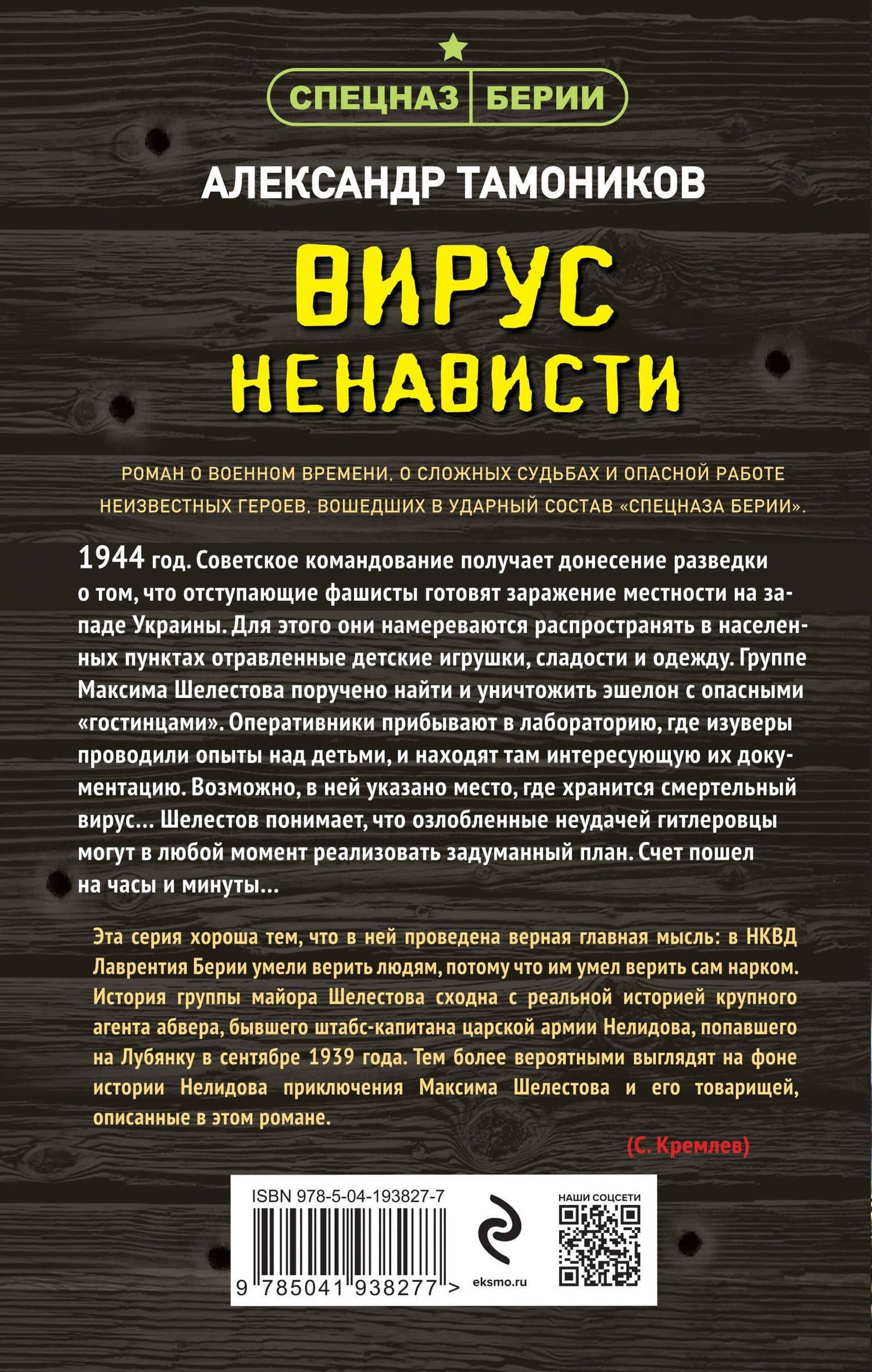 Вирус ненависти — Александр Александрович Тамоников (2)