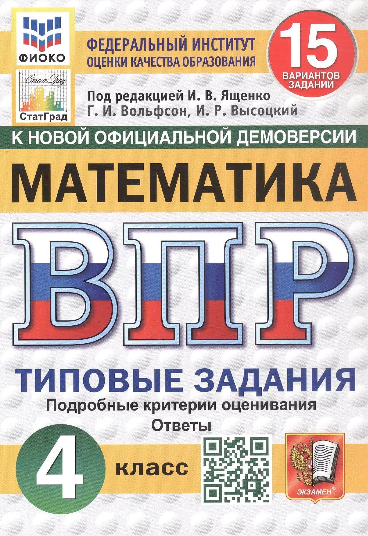 Всероссийская проверочная работа. Математика. 4 класс. Типовые задания. 15 вариантов заданий. Подробные критерии оценивания. Ответы. ФГОС Новый — Иван Ростиславович Высоцкий