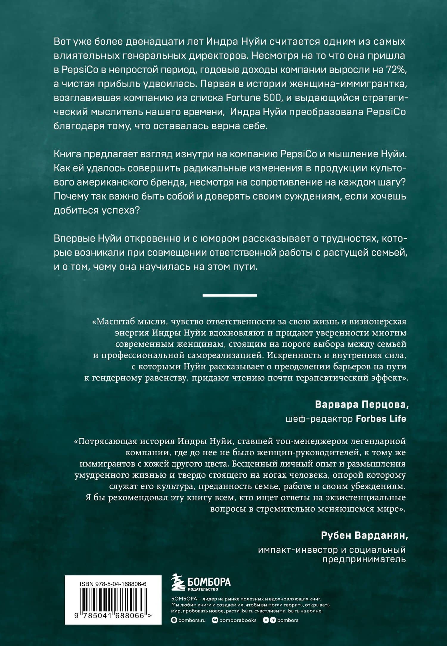 Себе нужно верить. Как принцип «быть собой» сделал Индру Нуйи одной из самых влиятельных женщин в мире — Индра Нуйи (2)