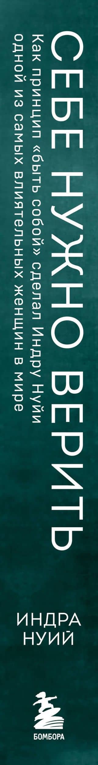 Себе нужно верить. Как принцип «быть собой» сделал Индру Нуйи одной из самых влиятельных женщин в мире — Индра Нуйи (3)