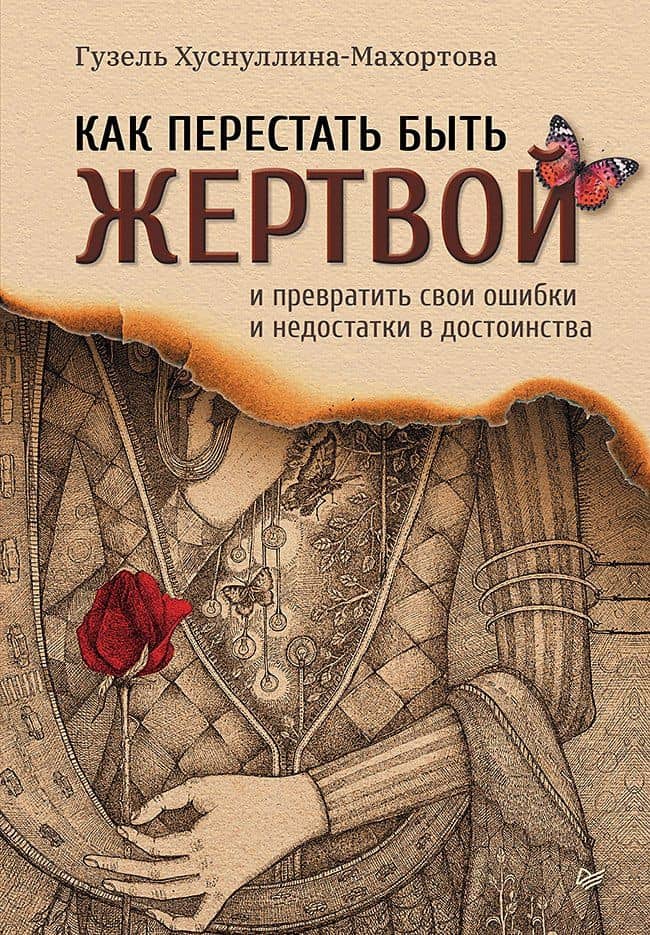 Как перестать быть жертвой и превратить свои ошибки и недостатки в достоинства — Гузель Хасановна Махортова