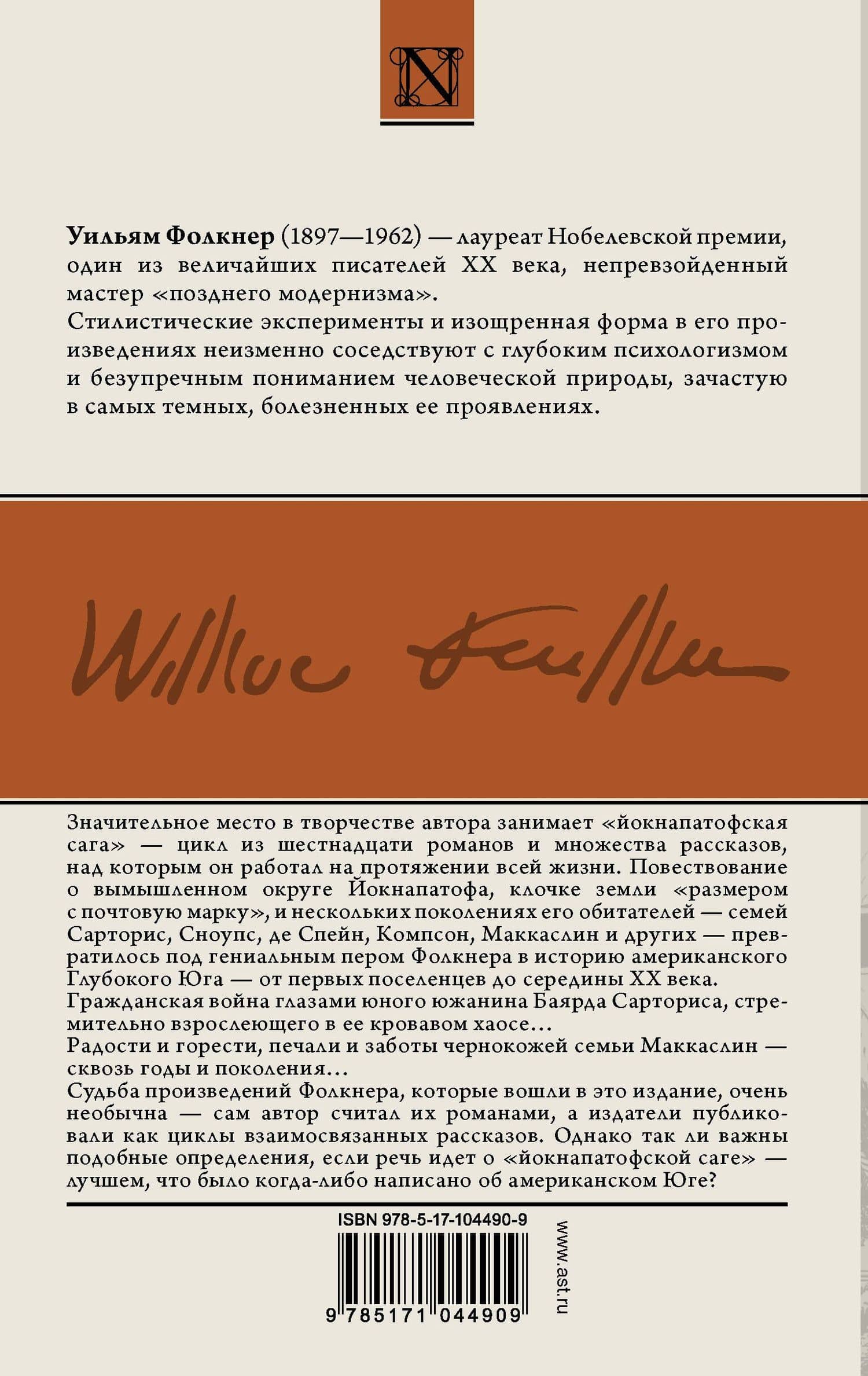 Сойди, Моисей! Непобежденные — Уильям Фолкнер (2)