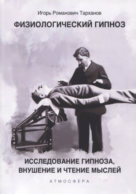 Физиологический гипноз. Исследование гипноза, внушение и чтения мыслей — Иван Рамазович Тарханов