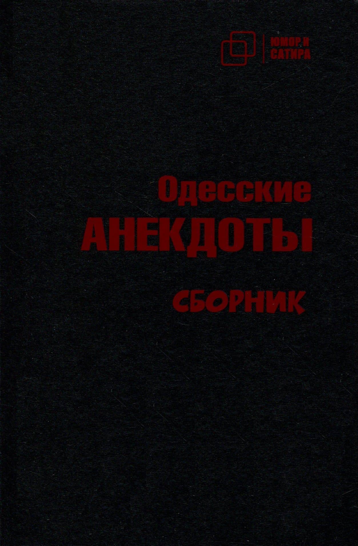 Одесские анекдоты