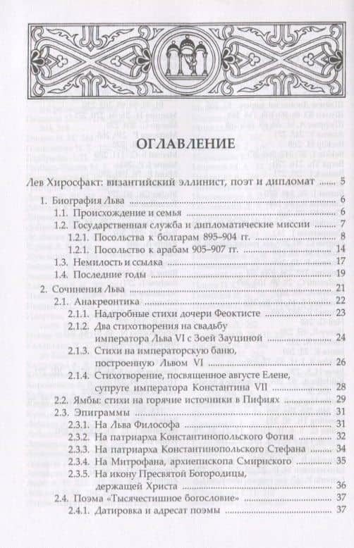 Сочинения (НВБИст) Лев Хиросфакт (2)