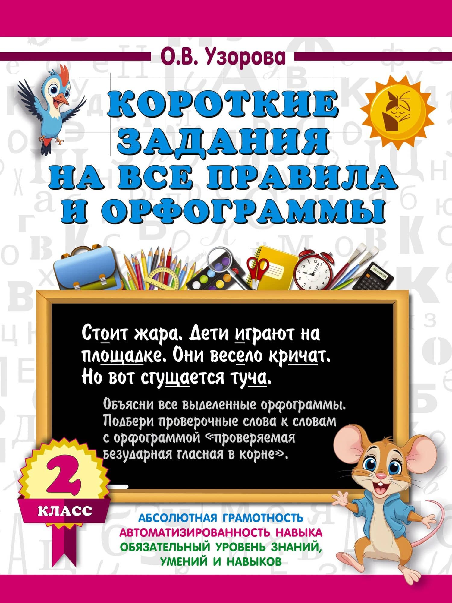 Короткие задания на все правила и орфограммы 2 класс — Ольга Васильевна Узорова