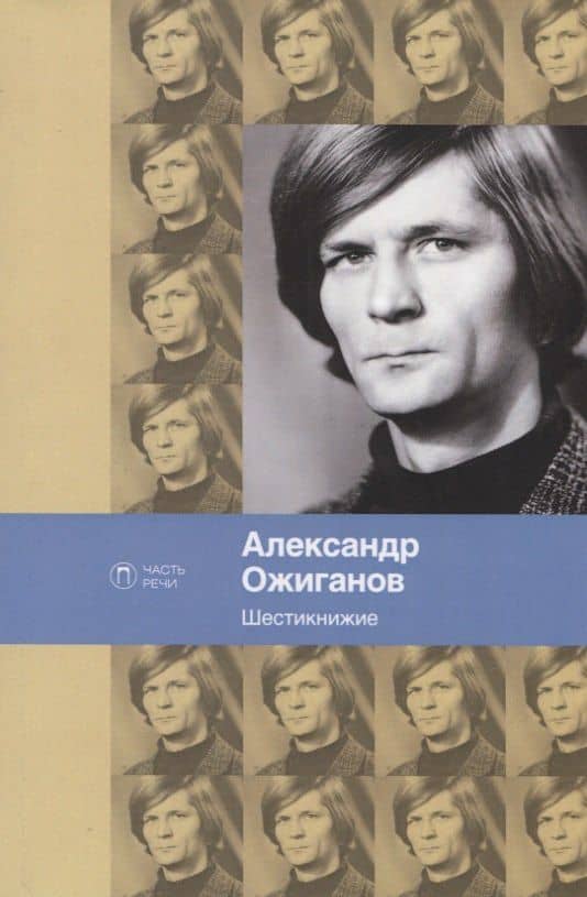 Шестикнижие — Александр Ожиганов