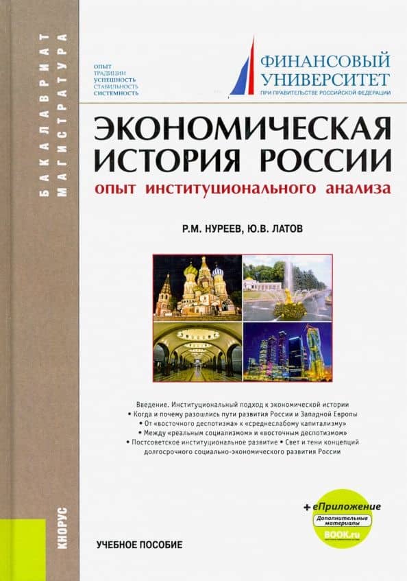 Экономическая история России. Опыт институционального анализа. Учебное пособие — Рустем Махмутович Нуреев