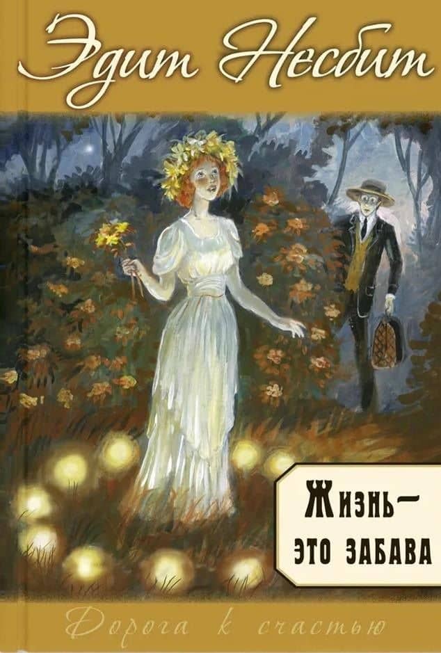 Жизнь – это забава — Эдит Несбит
