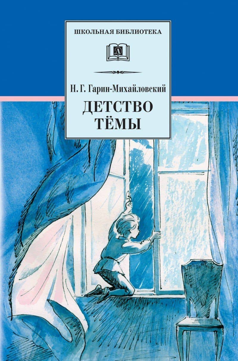 Детство Темы — Николай Георгиевич Гарин-Михайловский