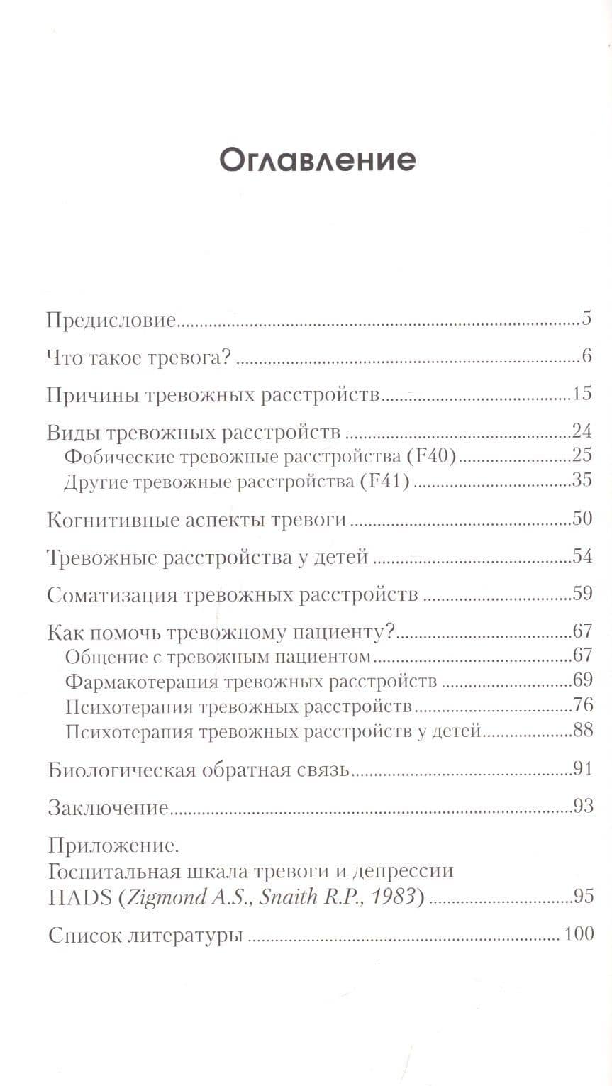Управление тревогой: Учебно-методическое пособие — Леонид Семенович Чутко (2)