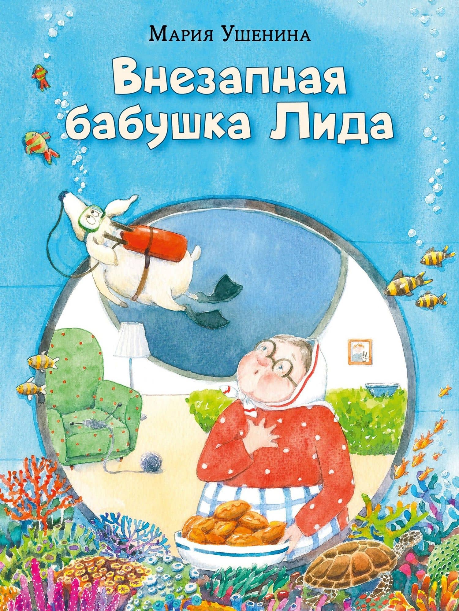 Внезапная бабушка Лида — Мария Ушенина