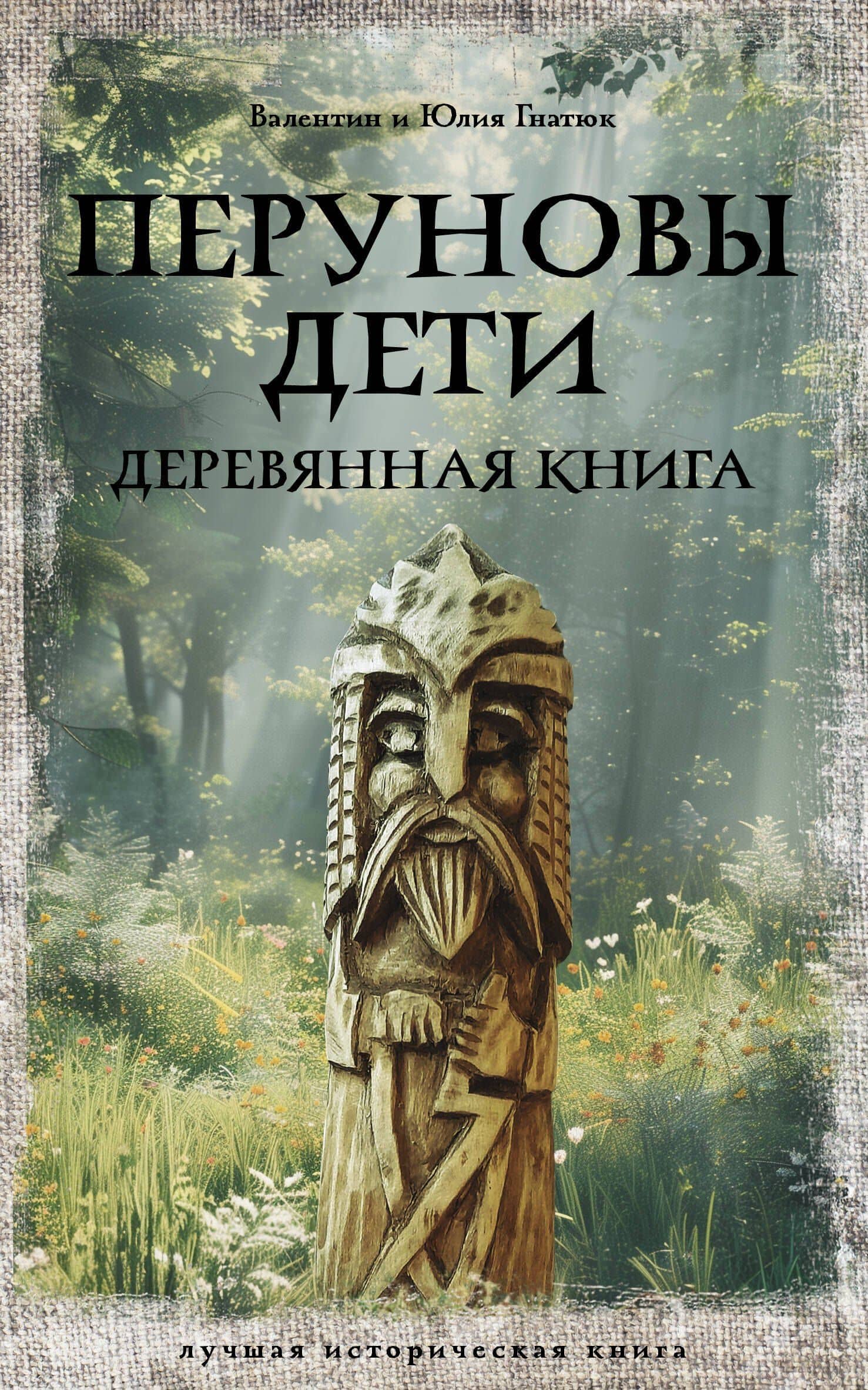 Перуновы дети. Деревянная книга — Валентин и Юлия Гнатюк