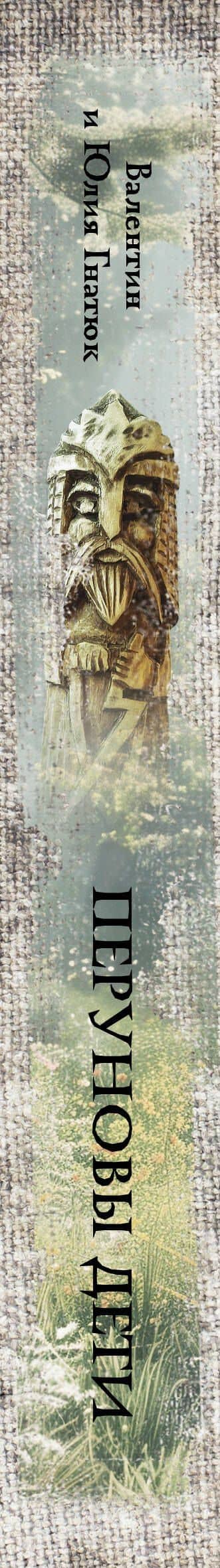 Перуновы дети. Деревянная книга — Юлия Валерьевна Гнатюк (3)