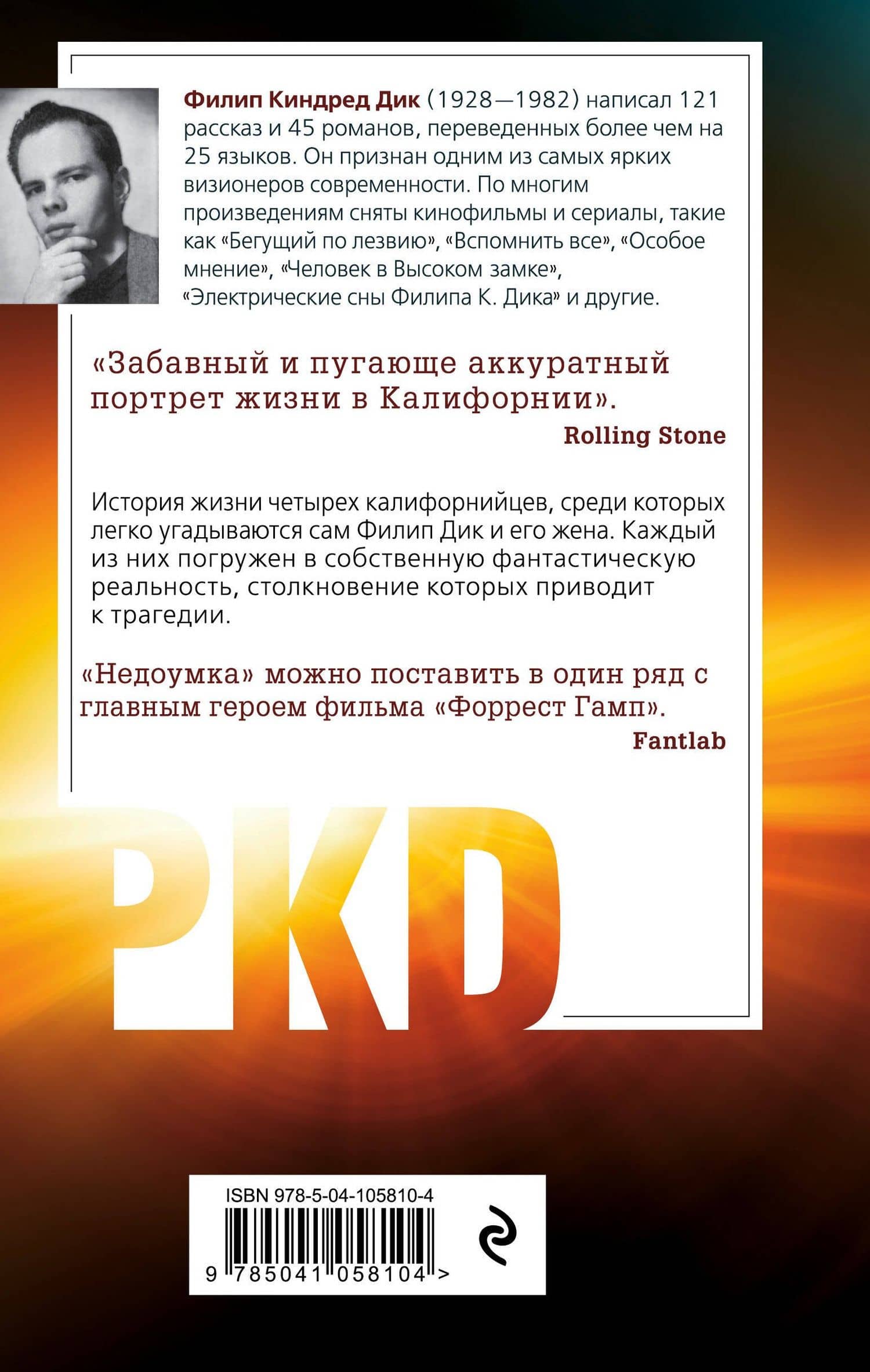 Исповедь недоумка — Дик Филип Киндред (2)