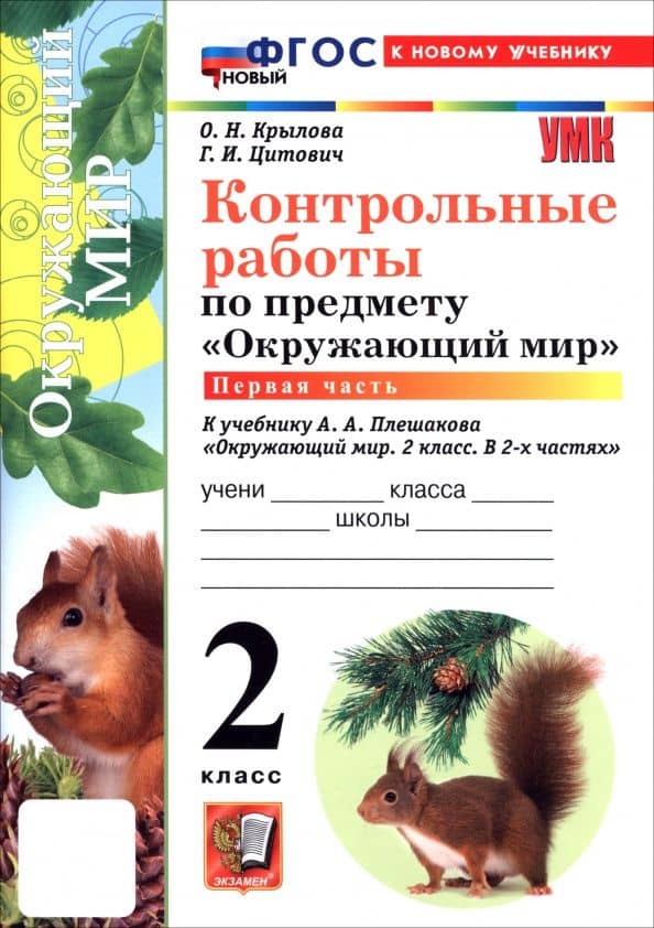 Окружающий мир. 2 класс. Контрольные работы к учебнику А. А. Плешакова. В 2-х частях. Часть 1 — Ольга Николаевна Крылова