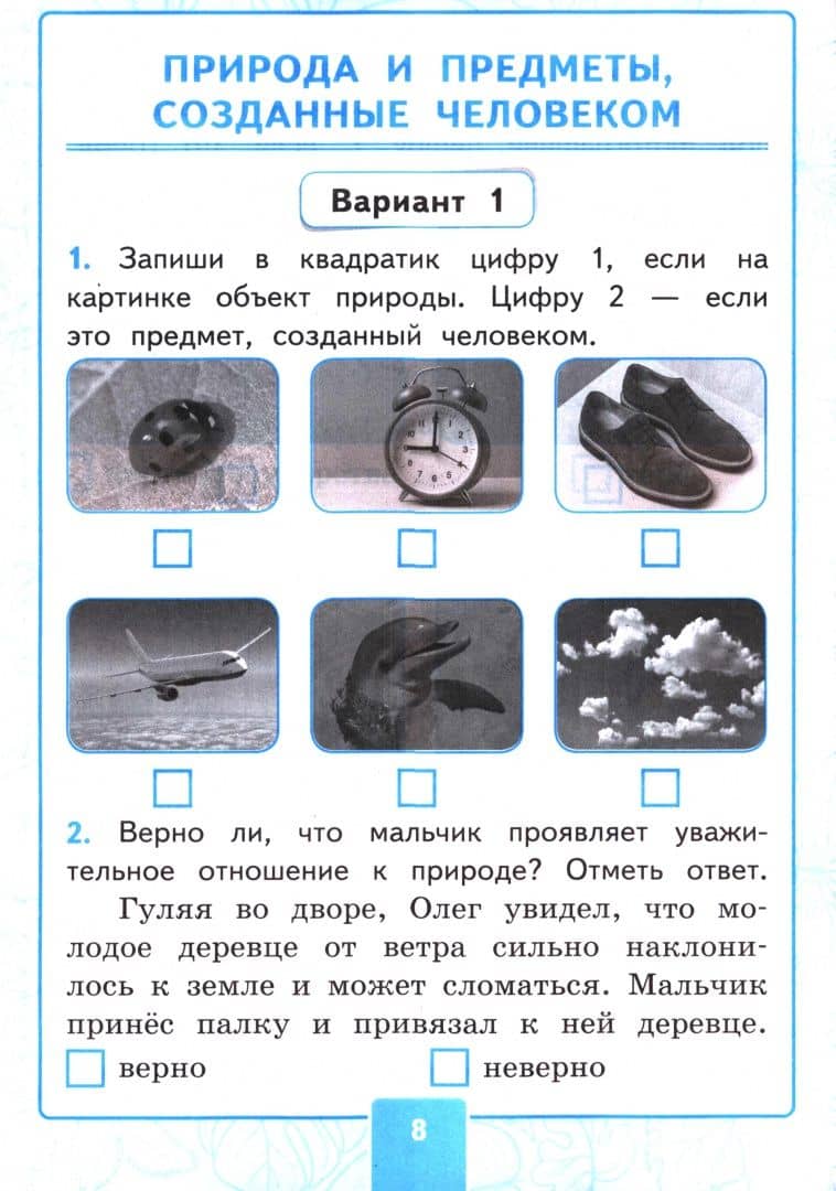 Окружающий мир. 2 класс. Контрольные работы к учебнику А. А. Плешакова. В 2-х частях. Часть 1 — Ольга Николаевна Крылова (2)