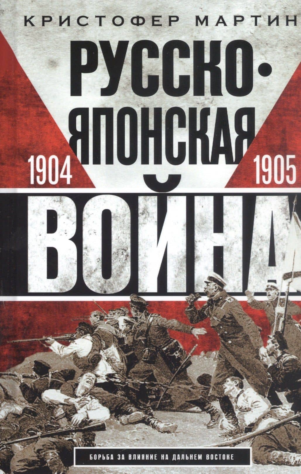 Русскояпонская война. 1904—1905