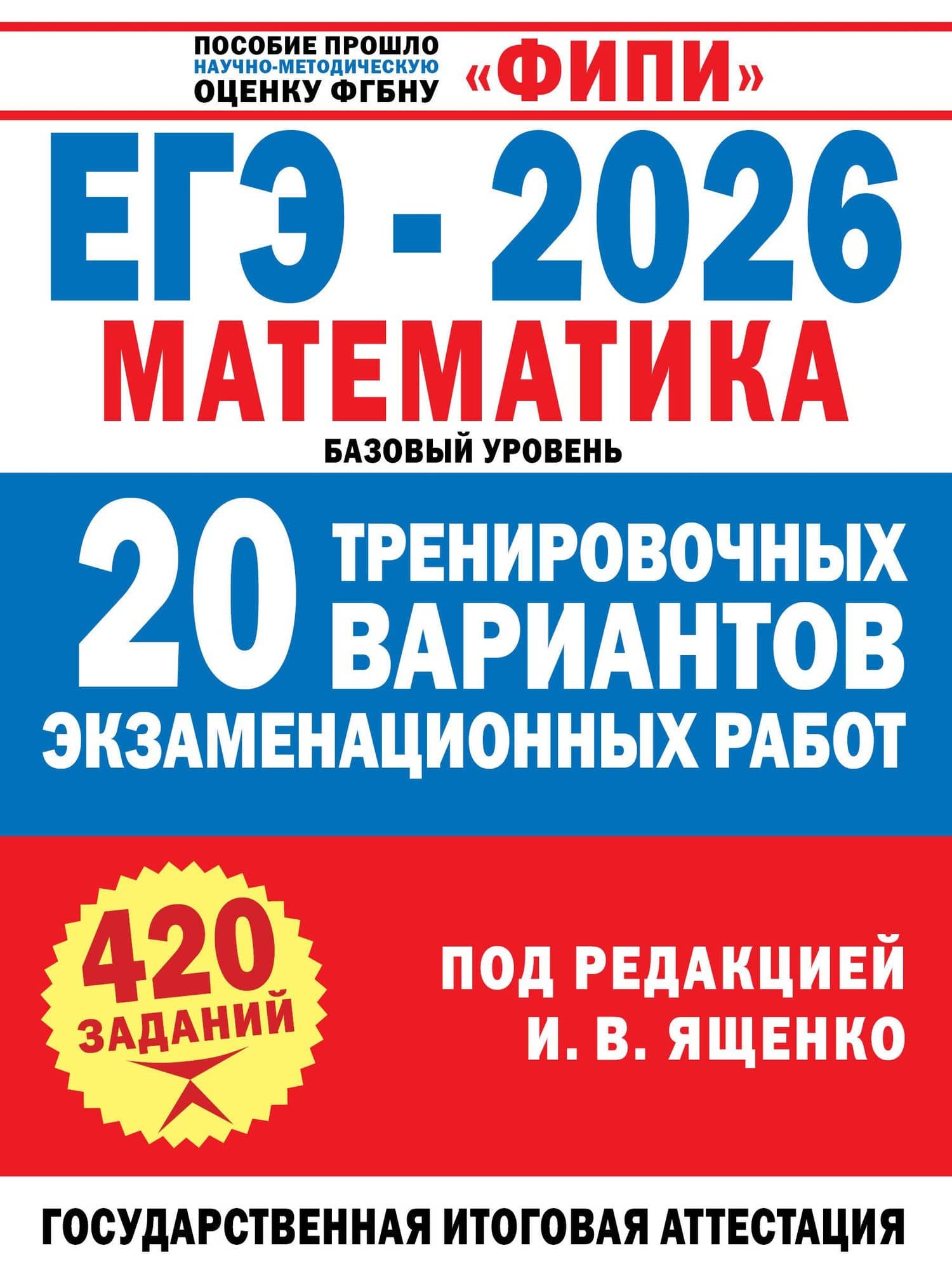 ЕГЭ-2026. Математика. 20 тренировочных вариантов экзаменационных работ. 420 заданий. Базовый уровень — Иван Валерьевич Ященко