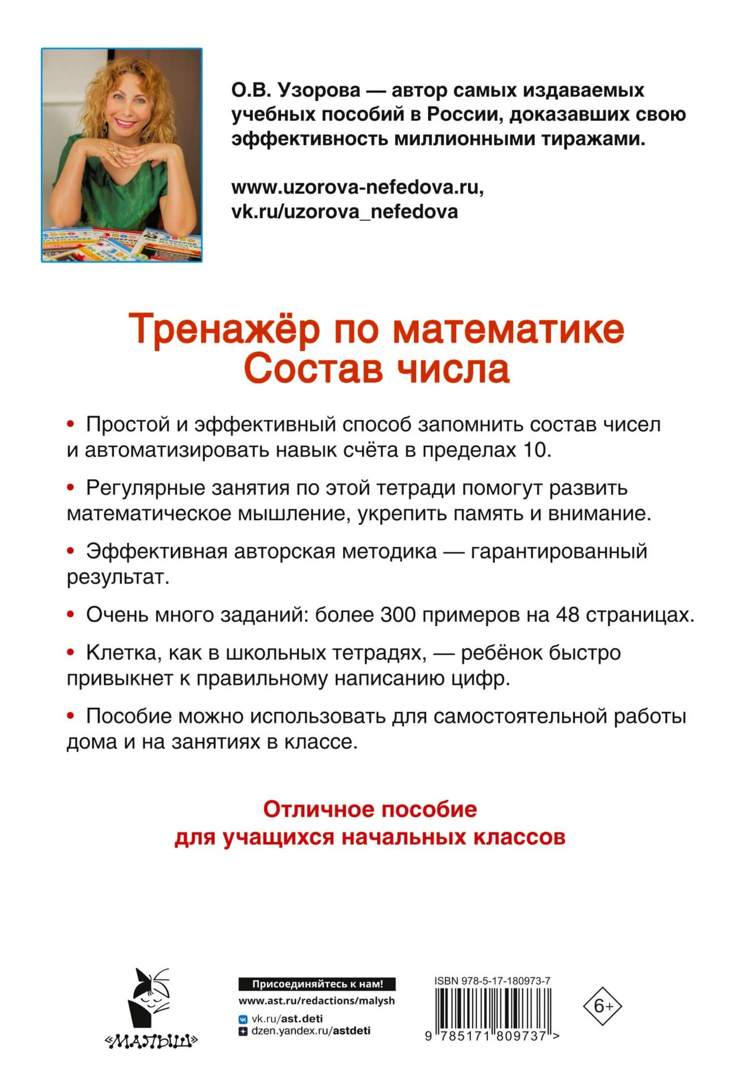 Математика. Состав числа. 1 класс. Тренажёр — Ольга Васильевна Узорова (2)