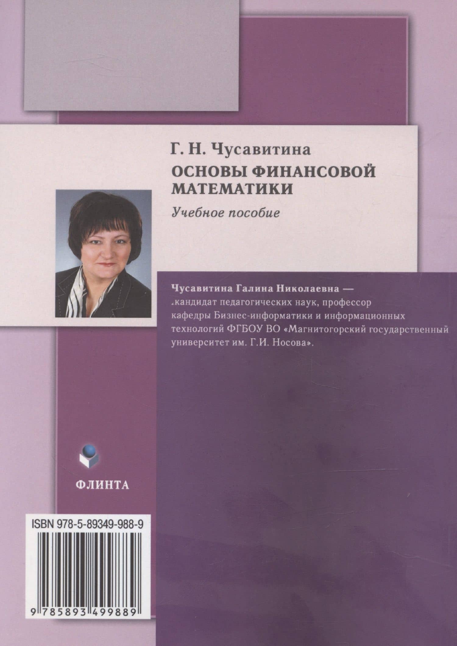 Основы финансовой математики: учебное пособие — Галина Николаевна Чусавитина (2)
