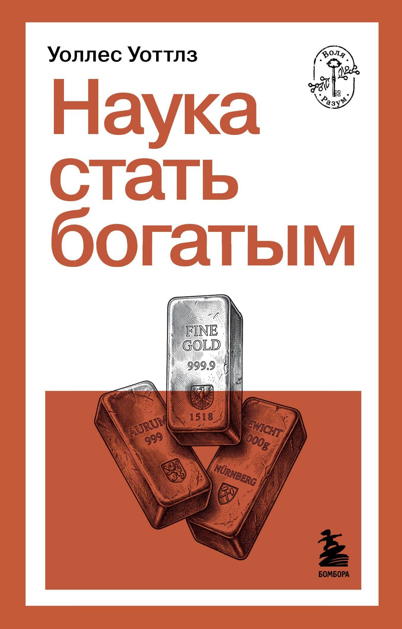 Наука стать богатым
