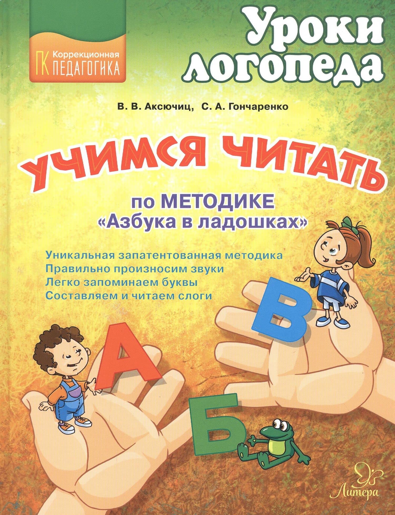 Учимся читать по методике "Азбука в ладошках" — Виктория Васильевна Аксючиц