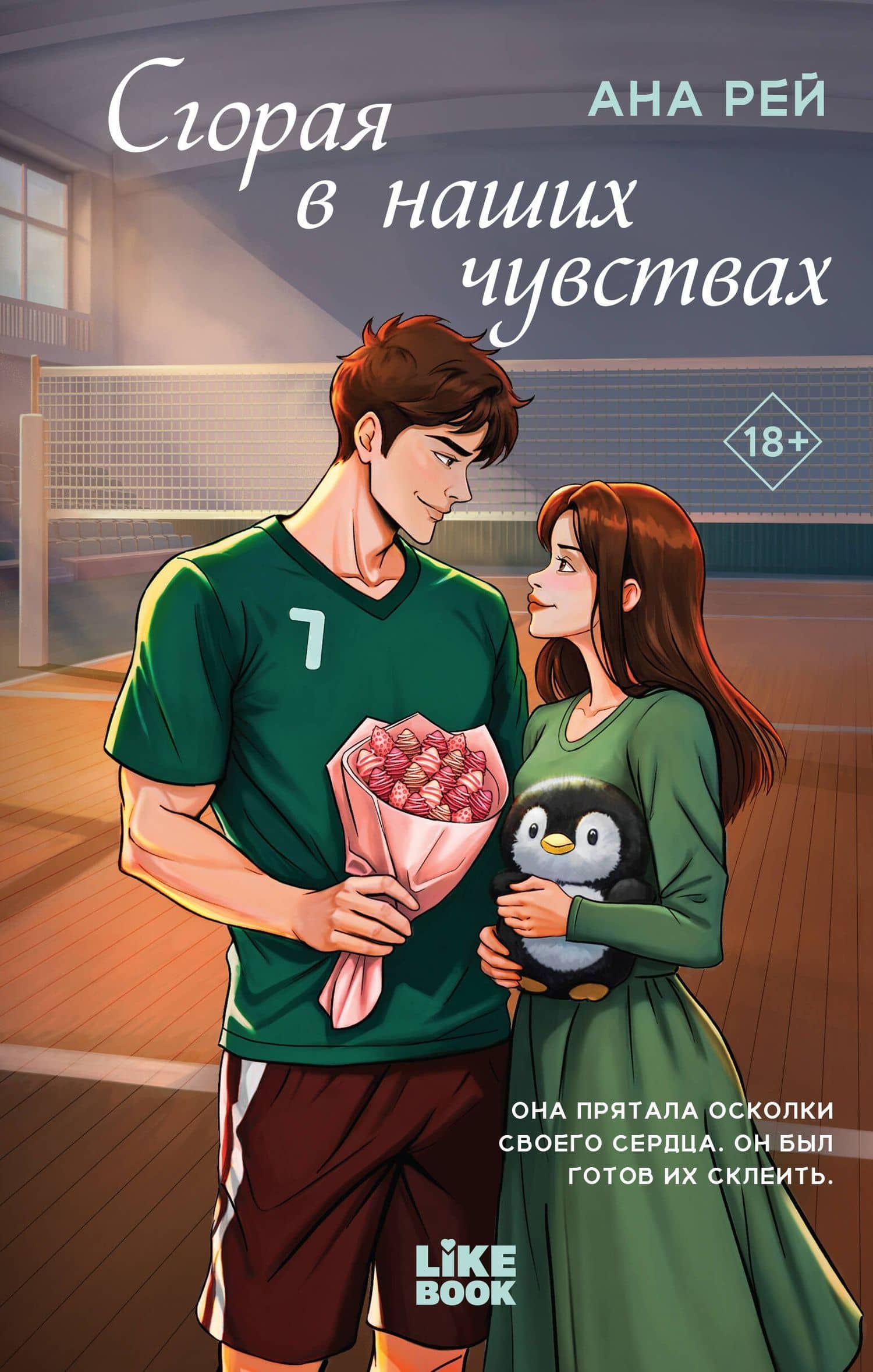 Сгорая в наших чувствах