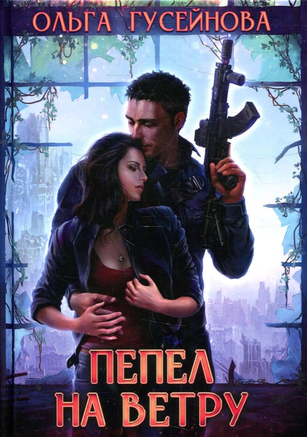 Пепел на ветру — Ольга Вадимовна Гусейнова