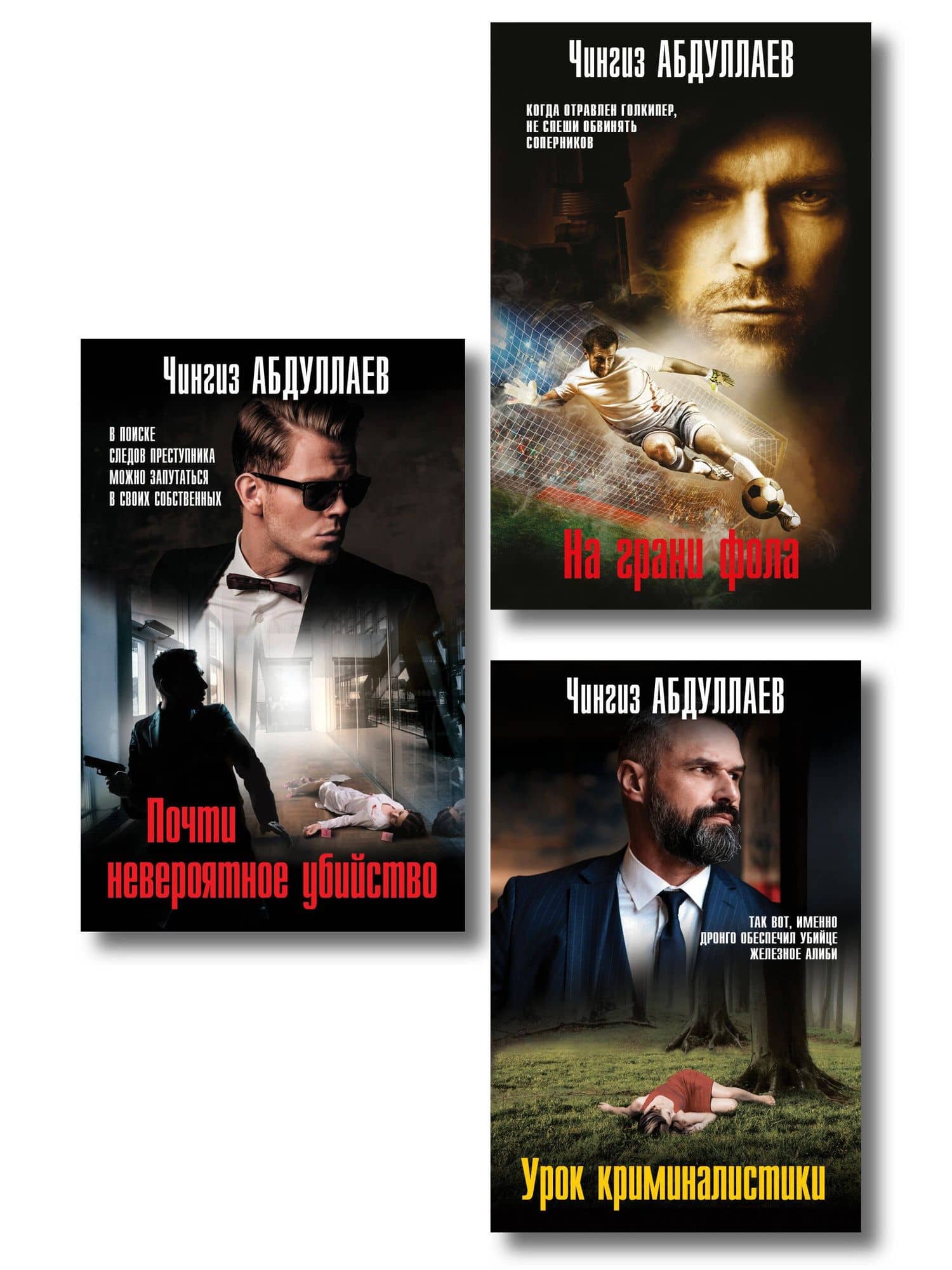 Комплект из 3 книг (Почти невероятное убийство, Урок криминалистики, На грани фола) — Чингиз Акифович Абдуллаев