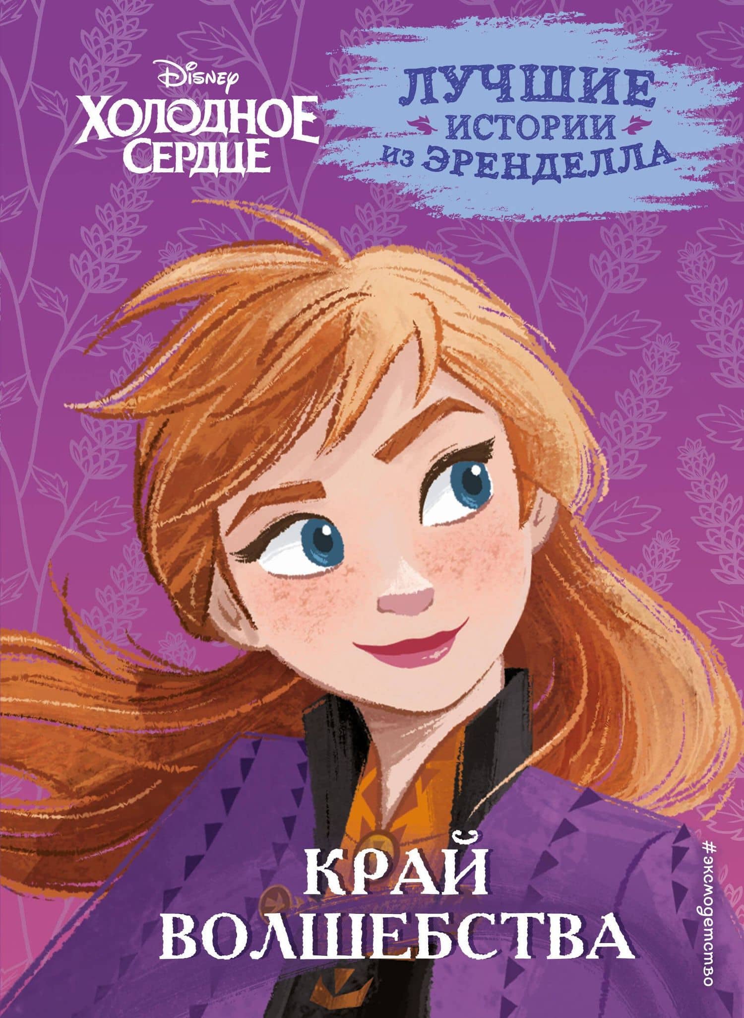 Холодное сердце. Книга 4. Край волшебства — Валентина Камби