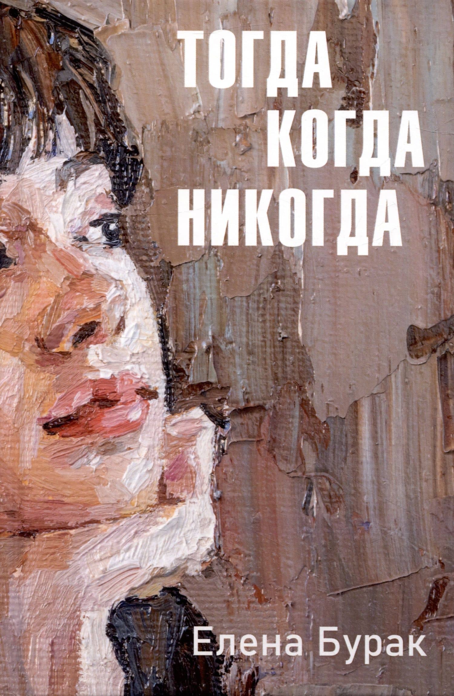 Тогда когда никогда — Елена Сергеевна Бурак
