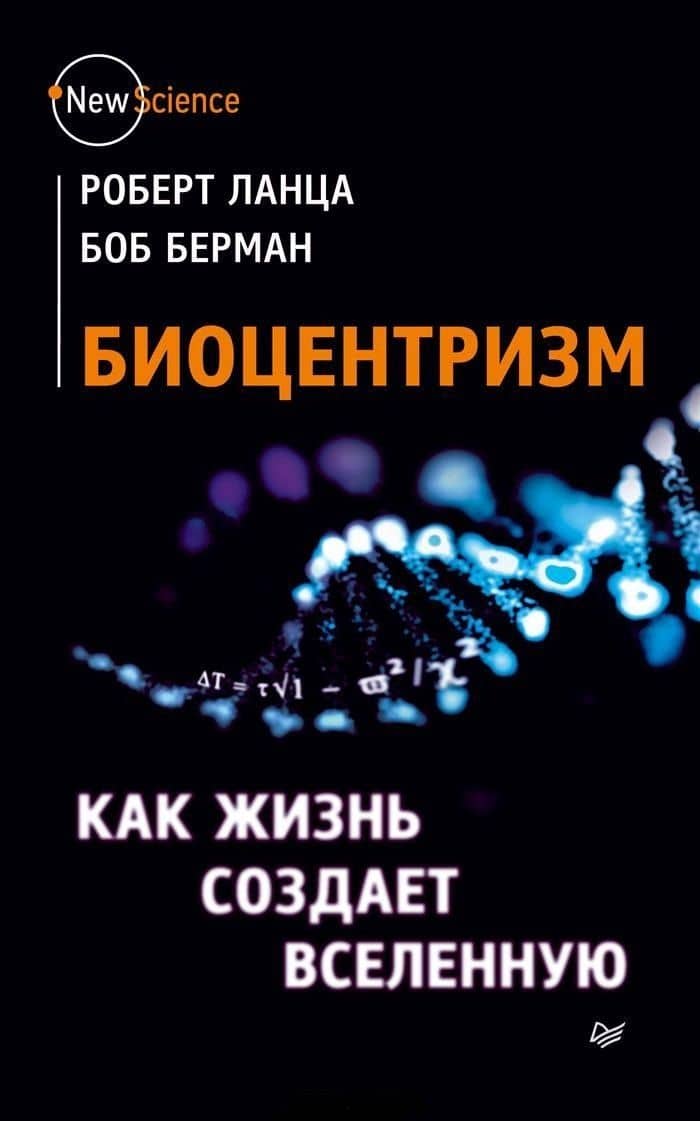 Биоцентризм. Как жизнь создает Вселенную