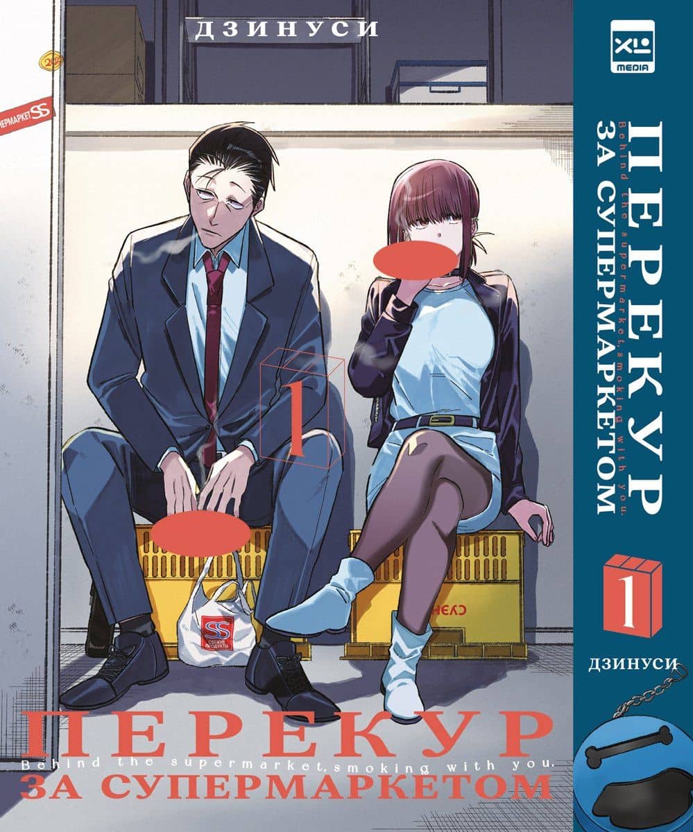 Перекур за супермаркетом. Том 1 (История о перекуре за супермаркетом / Smoking Behind the Supermarket with You). Манга — Дзинуси