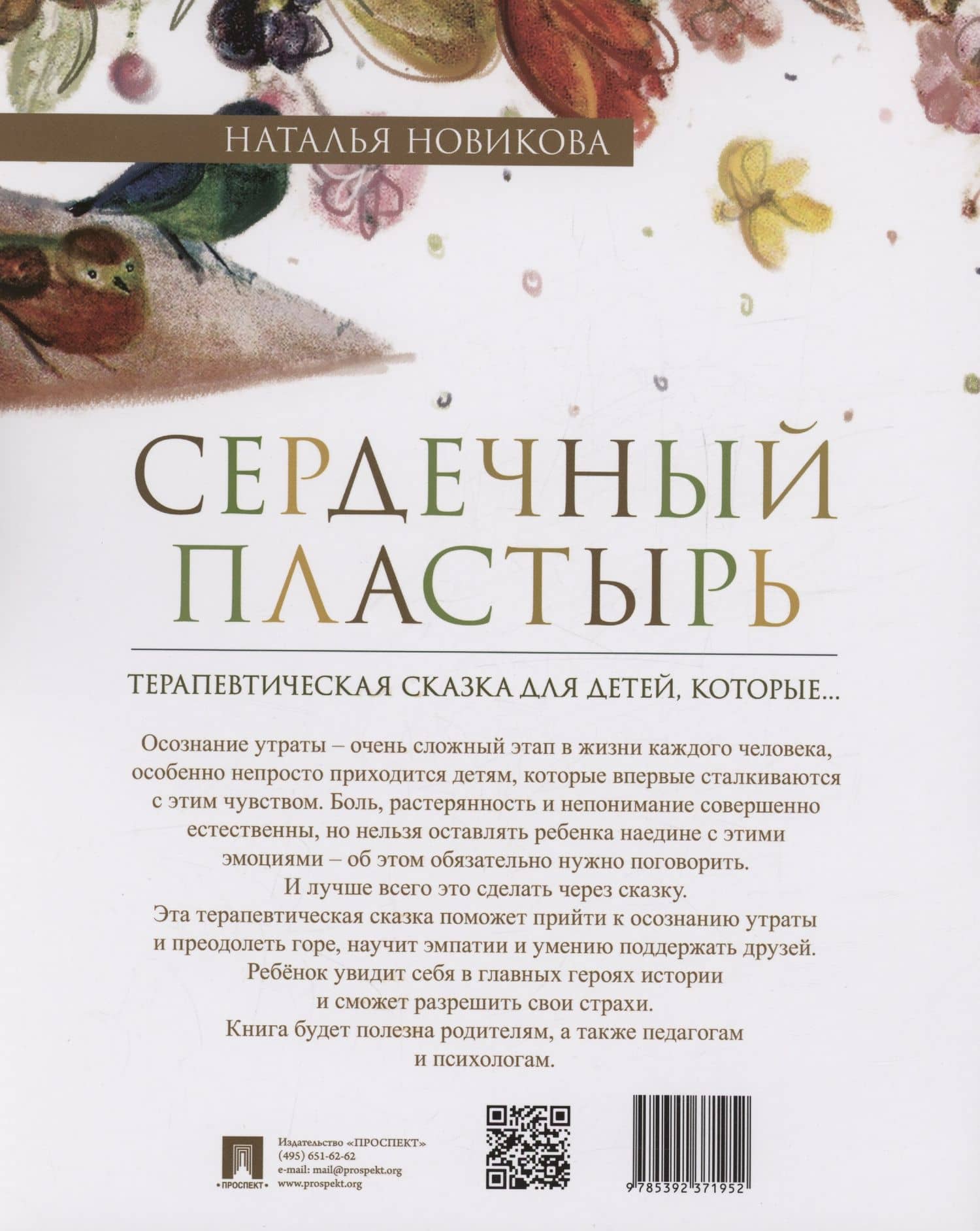 Сердечный пластырь. Терапевтическая сказка — Наталья Викторовна Новикова (2)