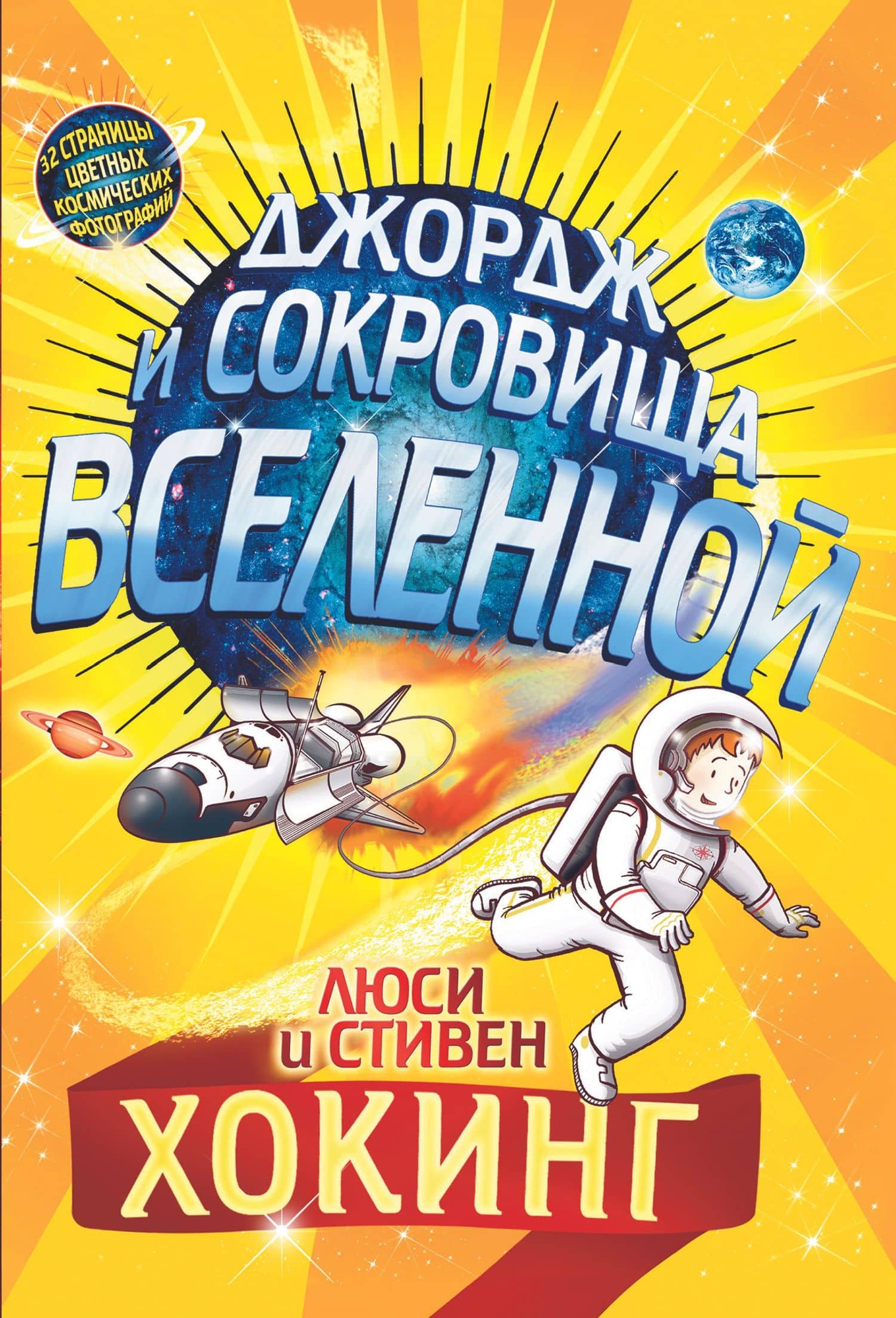 Джордж и сокровища Вселенной. Повесть — Стивен Хокинг